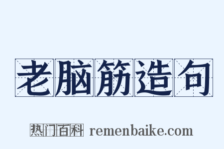 老脑筋造句是什么意思的图片